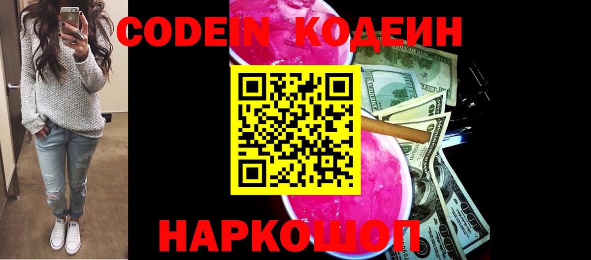 Кодеин Purple Drank Сургут